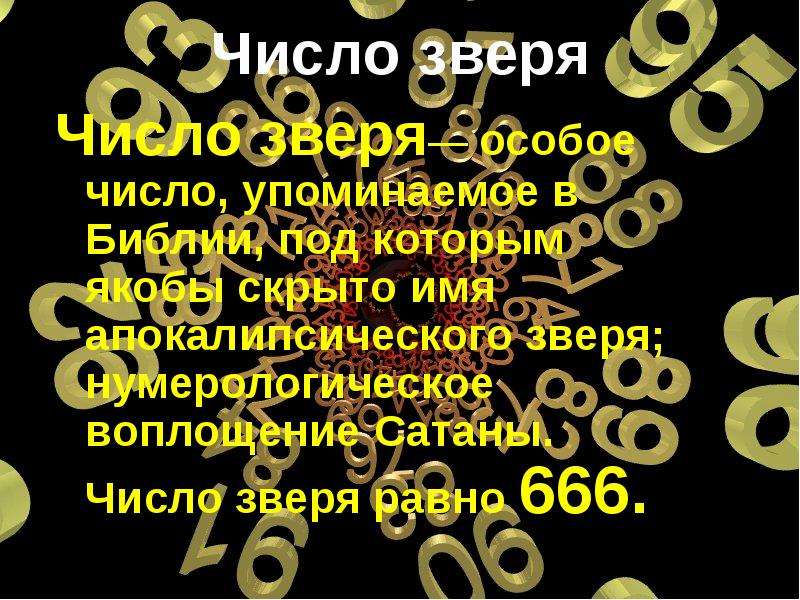 Влияние чисел на события жизни вымысел или реальность на примере чисел 7 и 13 проект