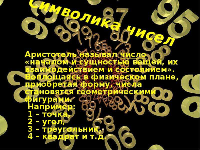 Презентация значение числа в судьбе человека