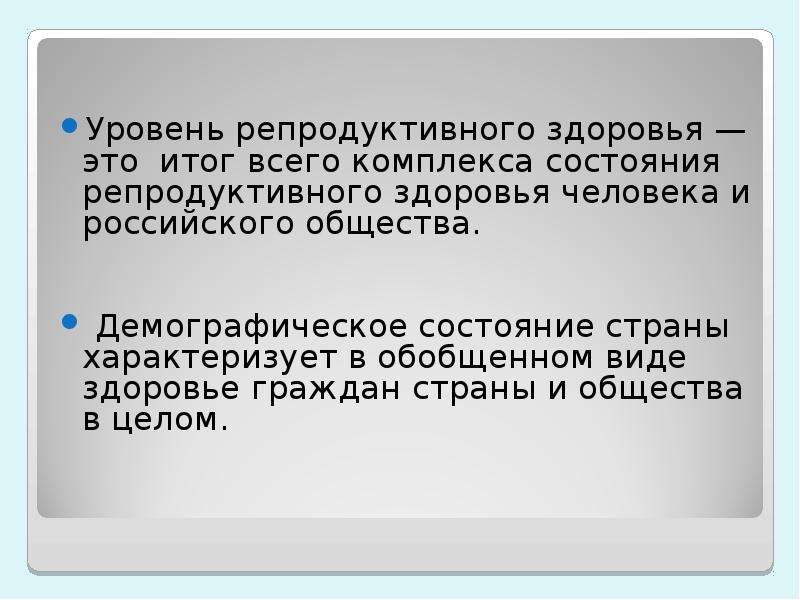 Репродуктивное здоровье населения презентация