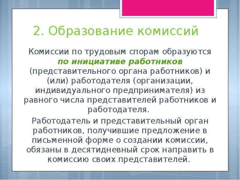 Представить в комиссию. Комиссия по трудовым спорам образуется. Комиссия по трудовым спорам образуется по инициативе:. Образование комиссий по трудовым спорам. Порядок образования комиссии по трудовым спорам.