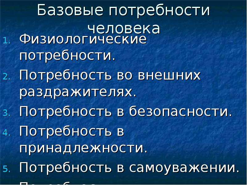 Базовые потребности. Базовые потребности личности. Базовые потребности человекк. Базовые поьребностич едвоека.