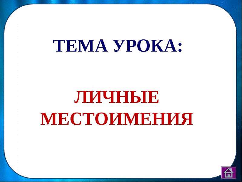 Тема урока личные местоимения 3 класс