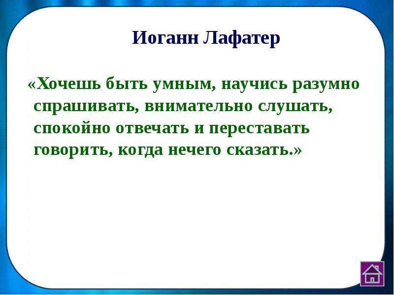 Спокойно отвечать. И Лафатер хочешь быть умным. Хочешь быть умным научись разумно. Хочешь быть умным научись разумно спрашивать. Лафатер цитаты.