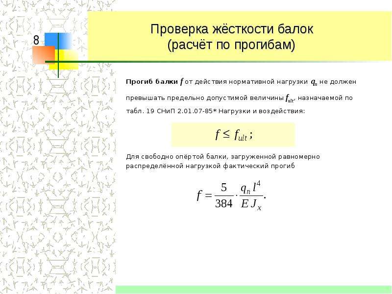 Расчет на жесткость. Жесткость балки формула. Изгибная жесткость балки формула. Жесткость балки при изгибе формула. Формула для расчета жесткости балки.