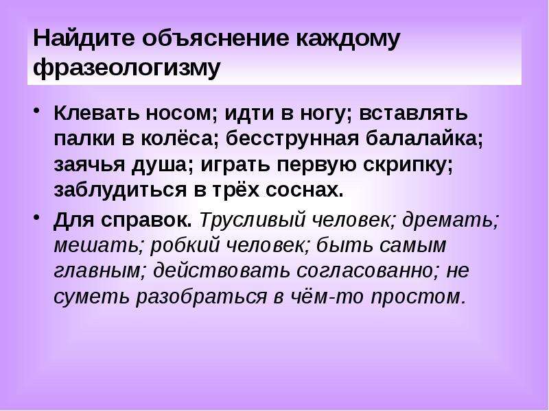 Фразеологизм палки в колеса. Клевать носом фразеологизм. Клевать носом значение фразеологизма. Что значит клевать носом фразеологизм. Бесструнная балалайка фразеологизм.