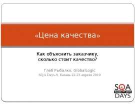 «Цена качества»