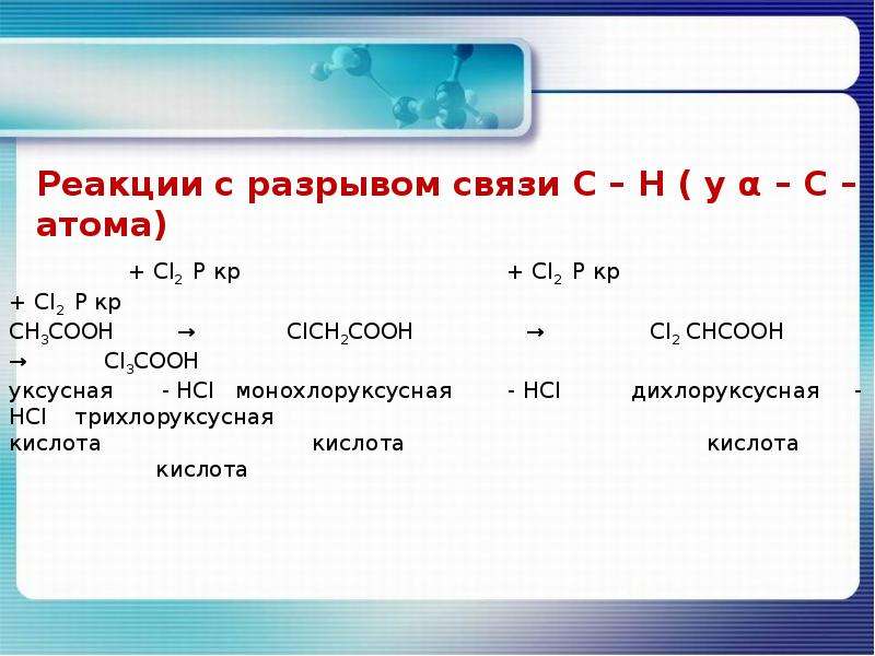 Химические свойства карбонатов. Карбоновая кислота и хлор. Дихлоруксусная кислота реакции. Гидролиз дихлоруксусной кислоты. Без разрыва с-о связи карбоновые кислоты реагируют с.