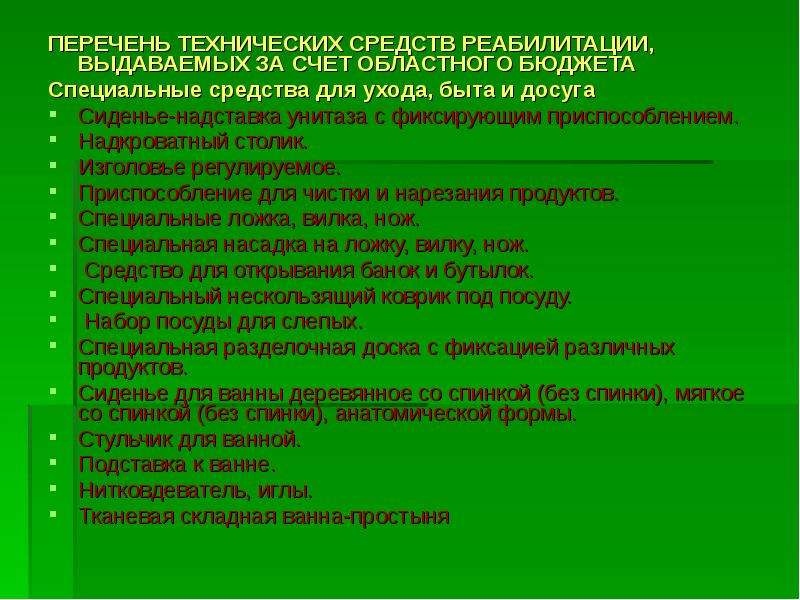 Перечень инвалидов. Технические средства реабилитации для детей инвалидов перечень. Перечень технических средств реабилитации инвалидов на 2020. Технические средства реабилитации для инвалидов 2 группы перечень. Средства ТСР для инвалидов перечень 2021.