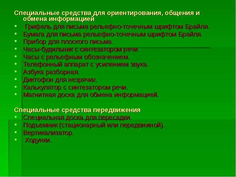 Средства ориентации. Специальные средства для ориентирования. Технические средства реабилитации для ориентирования. Технические средства адаптации для инвалидов. Технические средства реабилитации для инвалидов в коммуникации.