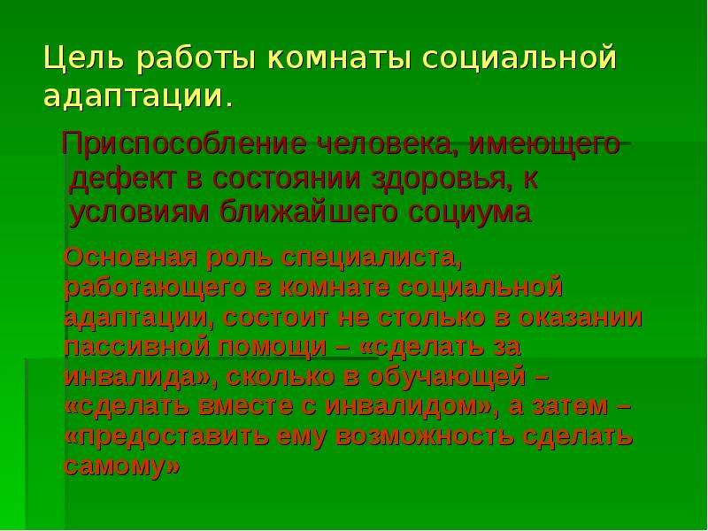 Комната социально бытовой адаптации