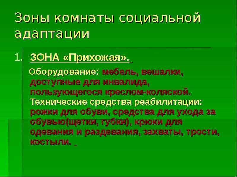 Комната социально бытовой адаптации