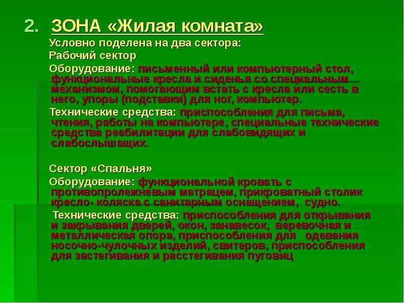 На сколько зон условно разделена. Комната социальной адаптации. Оборудование комнаты социальной адаптации. Зоны комнаты социально-бытовой адаптации. Социально-бытовая адаптация инвалидов перечень.