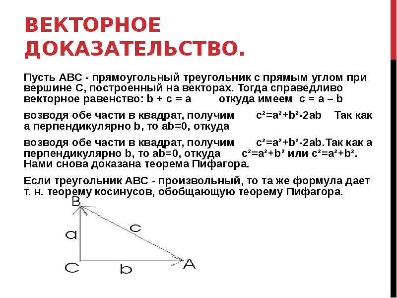 Теорема пифагора доказательство треугольник. Векторное доказательство. Векторное доказательство теоремы Пифагора. Доказательства вектор. Доказательство теоремы Пифагора векторным методом.