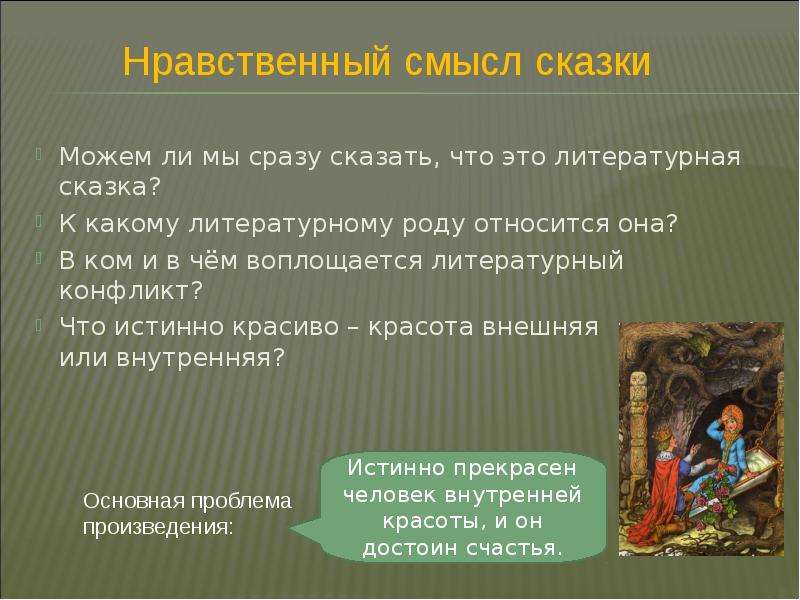 К какому литературному произведению относится. Противоречия в сказках. Сказки о нравственности. Что такое нравственный смысл рассказа. Основной смысл сказки.