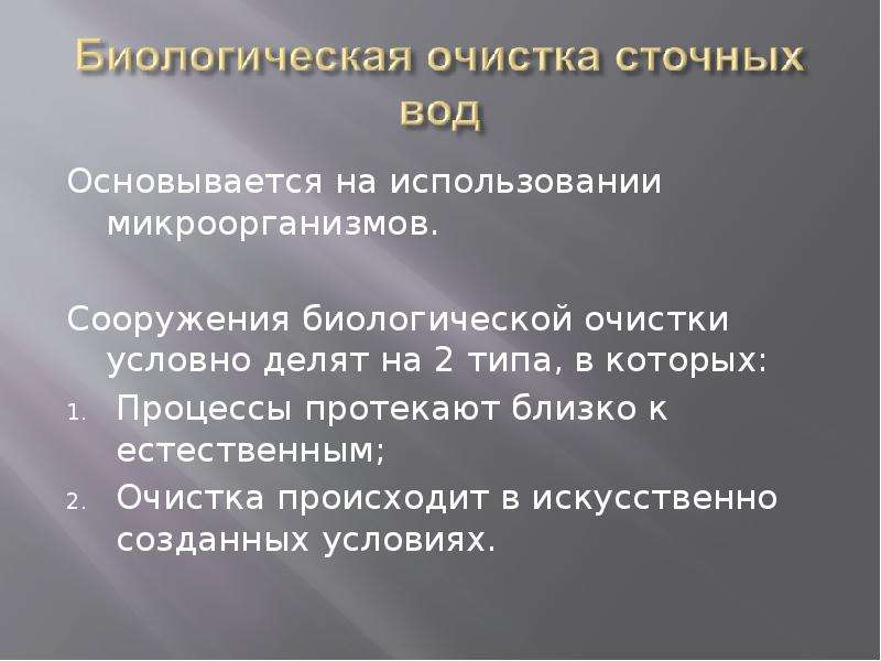 Близко условие. Естественная очистка протекает в почве..