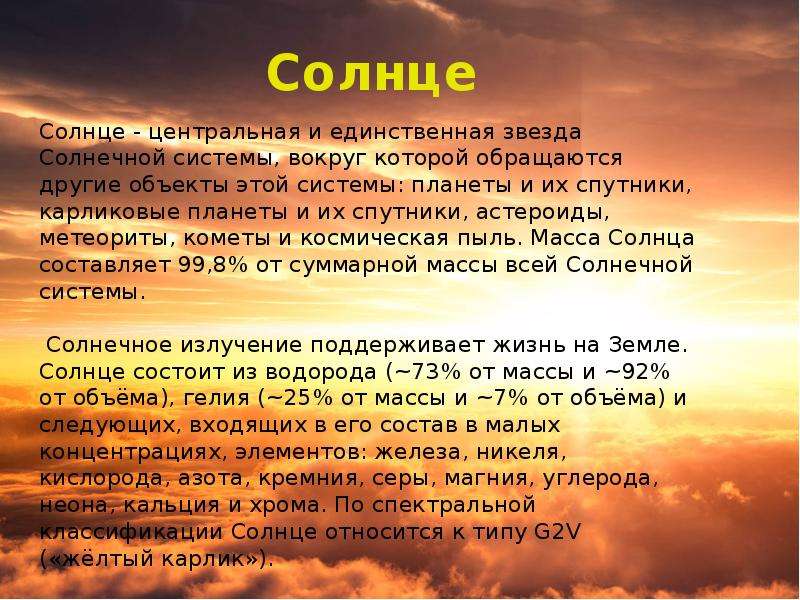 Классификация солнца. Солнце это Центральная и единственная. Солнце Центральная и единственная звезда нашей солнечной системы.