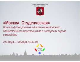 «Москва Студенческая» Проект формирования единого межвузовского общественного пространства в интересах города и молодежи 29 ноя
