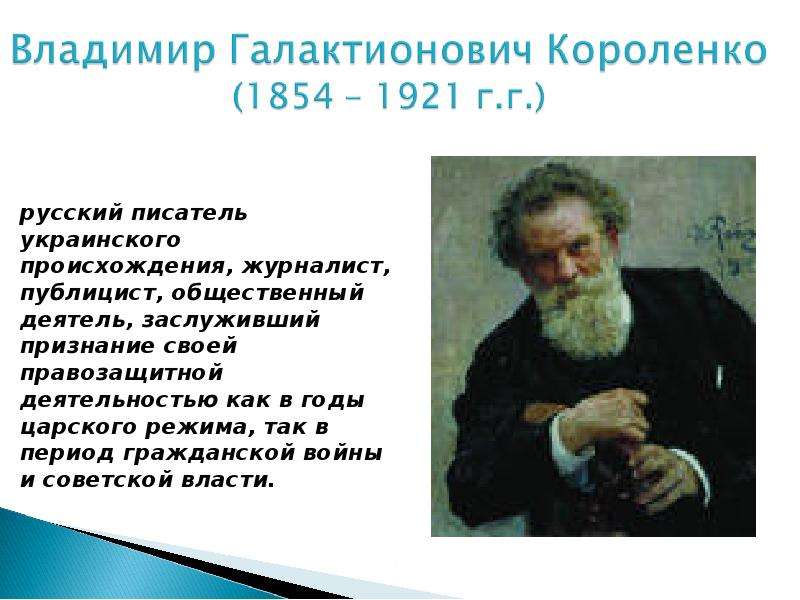 Презентация короленко владимир галактионович короленко