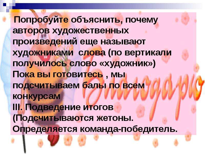 Созданное автором художественное произведение в дальнейшем. Попробую объяснить. Почему Автор назвал произведение каприз. Провесолизм художник слова. Попробуй объяснить почему некоторые произведения искусства способны.