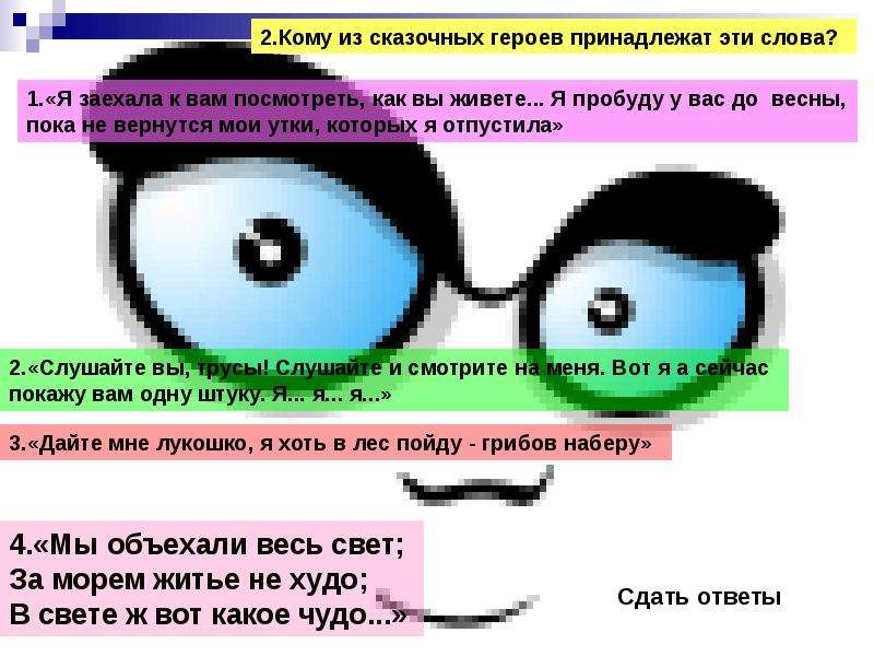 Лицо слова въезжал. Кому из сказочных героев принадлежат эти слова. Героям принадлежат эти слова. Слушайте вы трусы слушайте и смотрите из какой сказки.