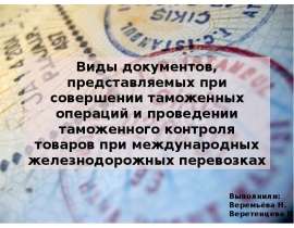 Презентация Виды документов, предоставляемых при совершении таможенных операций и проведении таможенного контроля товаров при м