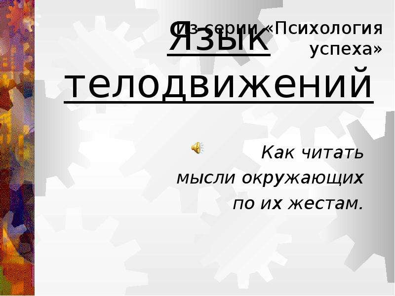 Язык телодвижений как читать мысли окружающих. Баимова Раушания Калитаевна. Читать мысли окружающих.