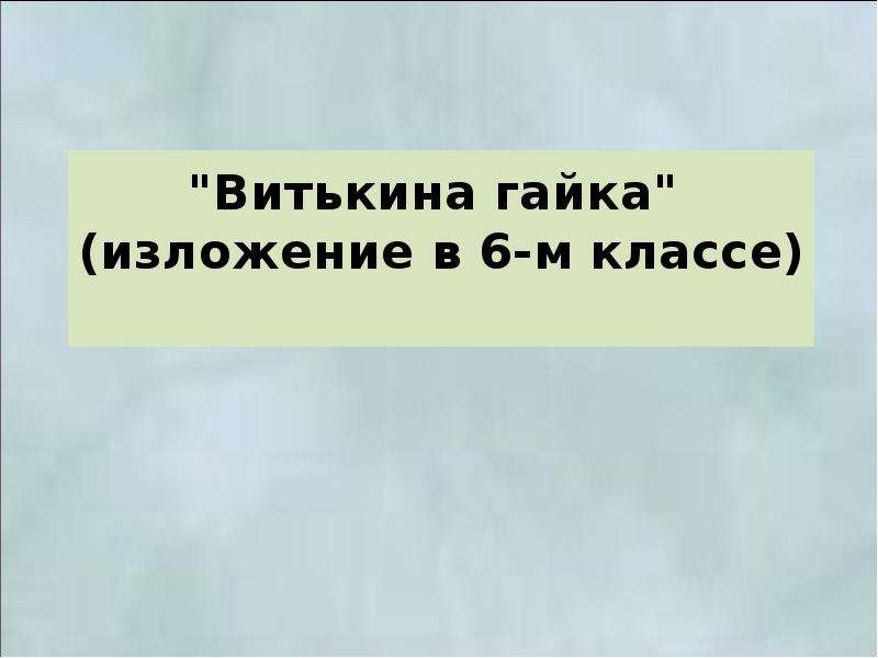 Подготовка к изложению витькина гайка 6 класс презентация