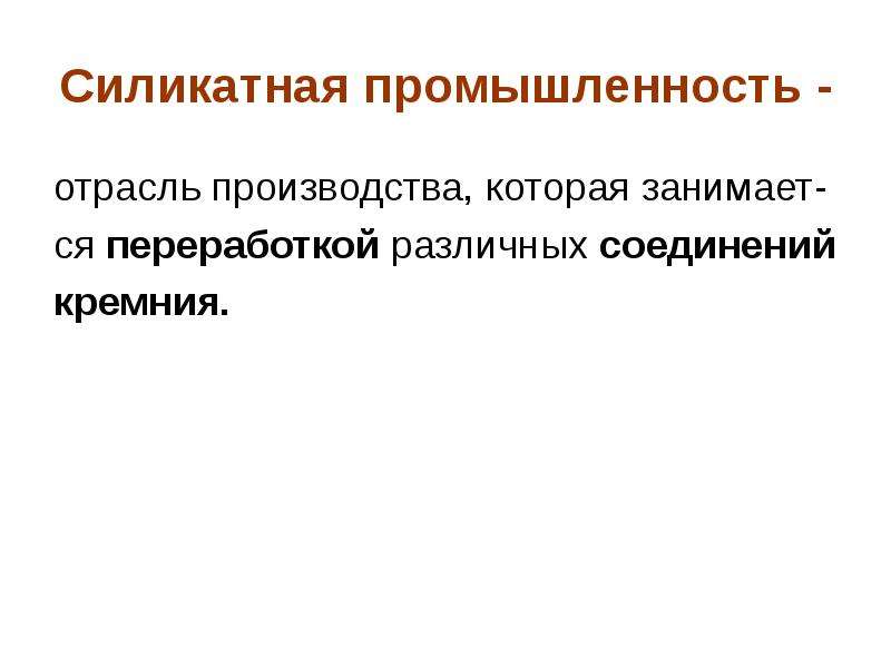 Силикатная промышленность презентация 9. Силикатная промышленность презентация. Отрасли Силикатной промышленности. Силикатная промышленность завод. Силикатные промышленость.