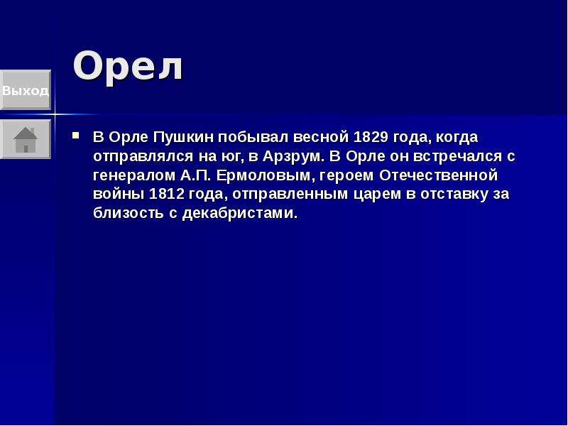 Орел пушкин. Орловская Губерния Пушкин.