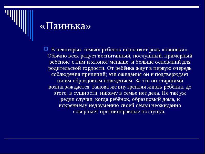 Паинька. Роль паиньки. Паинька значение. Детские патологизирующие роли.