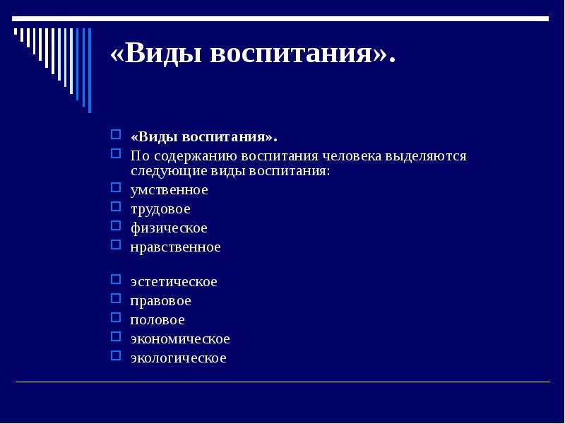 Презентация на тему виды воспитания