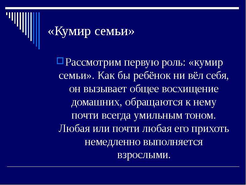 Роль кумир семьи. Кумир функции. Типы воспитания кумир семьи. Ребенок кумир семьи.