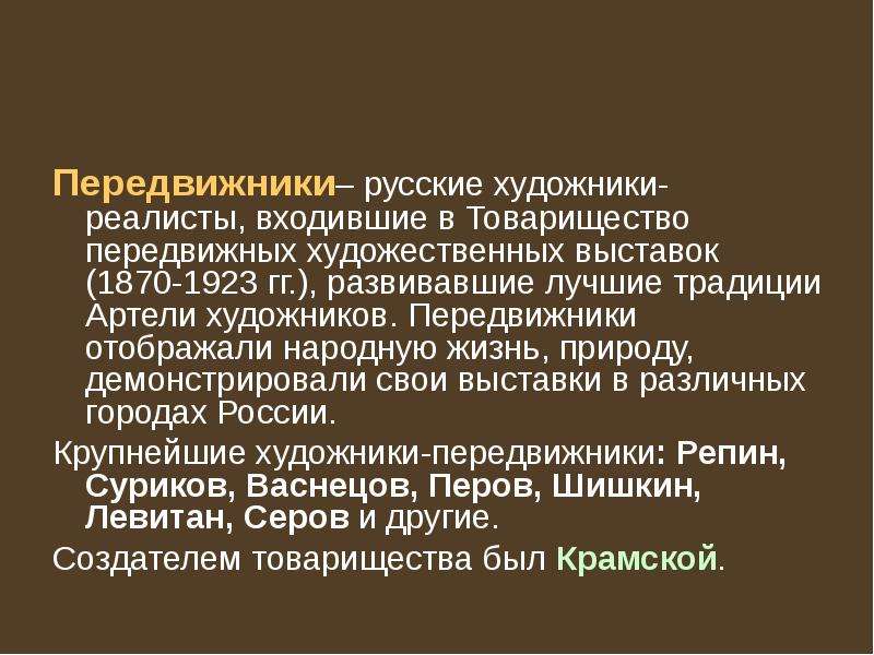 Презентация художников передвижников