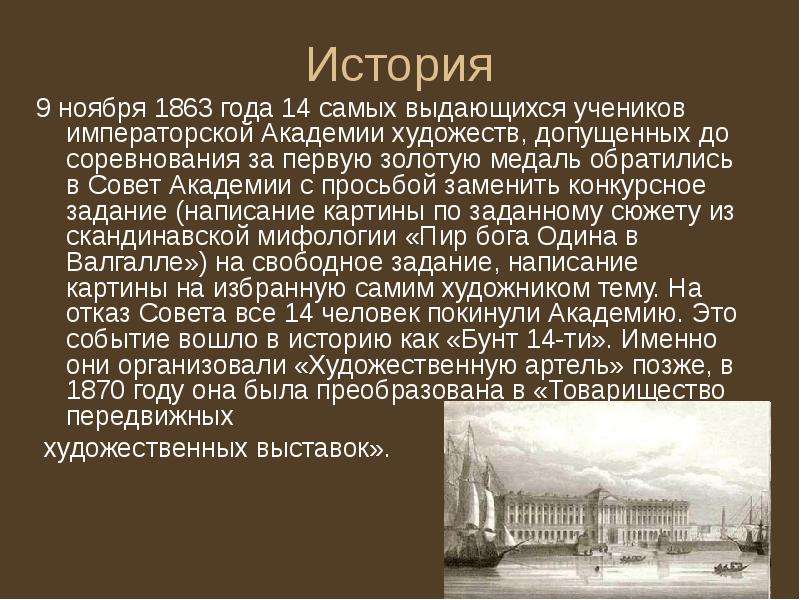 Товарищество передвижных художественных выставок. Товарищество передвижных художественных выставок презентация. 100 Летие товарищества передвижных художественных выставок. Совет 1863 года. Отчет императорской Академии художеств 1853-1854.