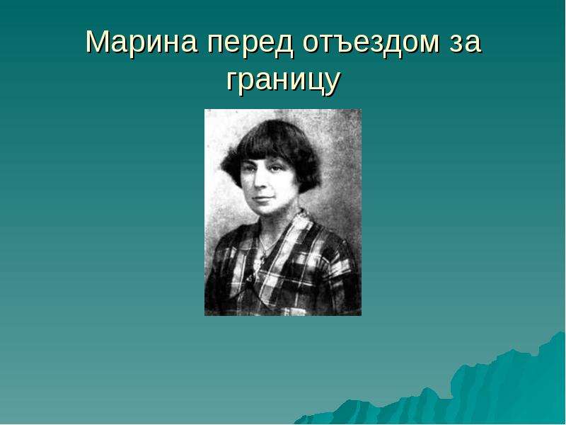 Цветаев стан. Лебединый стан Цветаева.