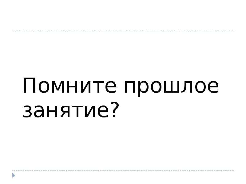 Заняться прошлый. Прошлое. На прошлом занятии. На прошлом занятии или на занятие. Вы меня помните он из прошлого занятие.