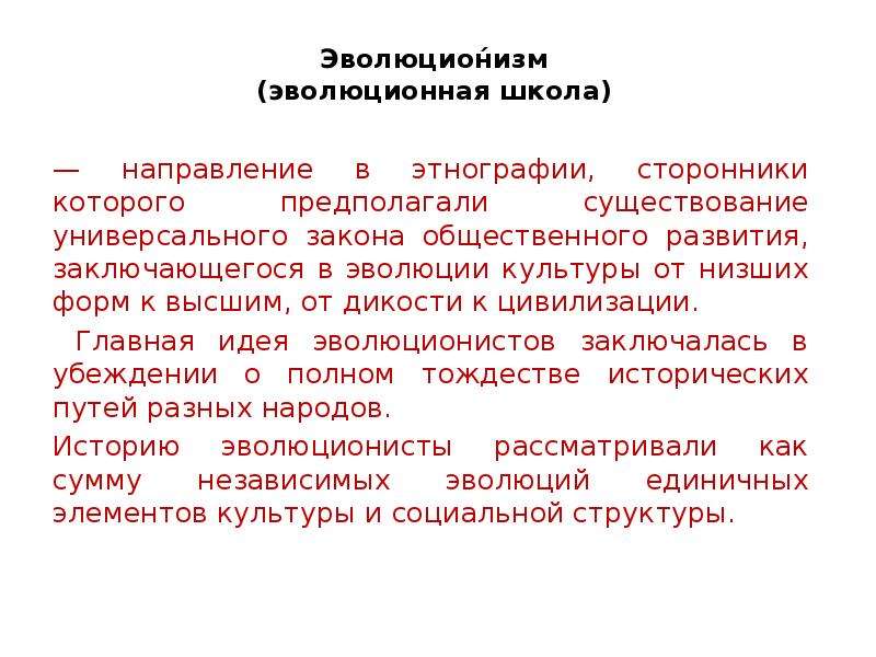 Эволюционизм. Эволюционистская школа исследования культуры. Эволюционистское направление в этнологии. Основные направления в этнологии. Эволюционная школа в этнологии.