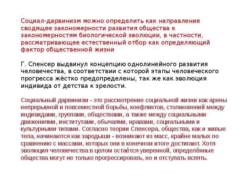 Социал дарвинизм и расизм. Социал дарвинизм. Социальный дарвинизм это в философии. Теория социального дарвинизма. Теория социального дарвинизма суть.