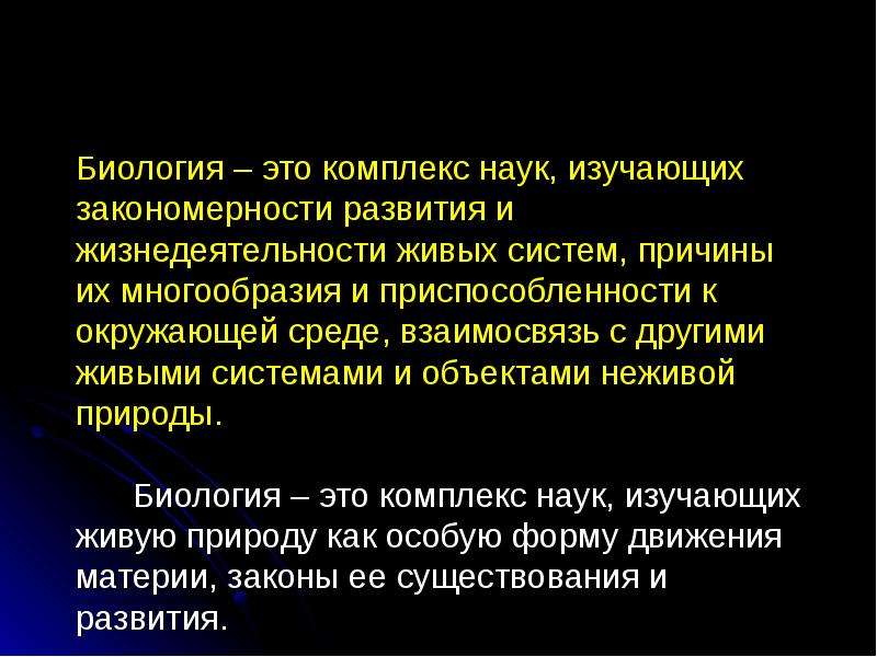 Изучая закономерности природы. Биология комплекс наук. Биология определение. Биология это наука изучающая. Определение биологии как науки.