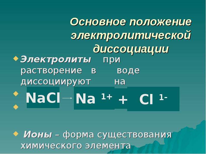 Основные положения теории электролитической диссоциации 8 класс презентация