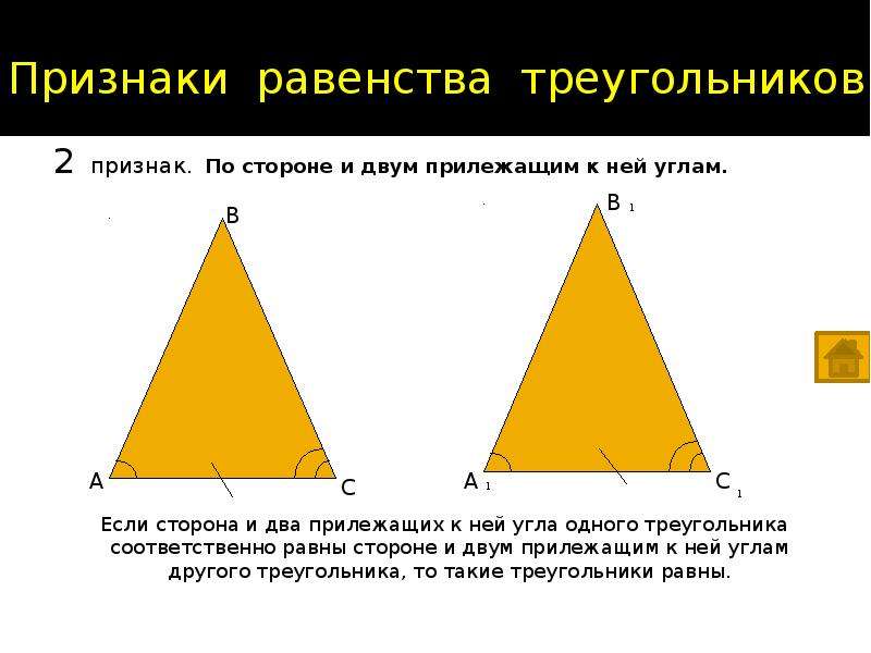 Признак по двум сторонам. По стороне и двум прилежащим к ней углам. По стороне иду мы прилежащим к ней углам. Признак по стороне и 2 прилежащим к ней угла. Треугольник по стороне и прилежащим углам.