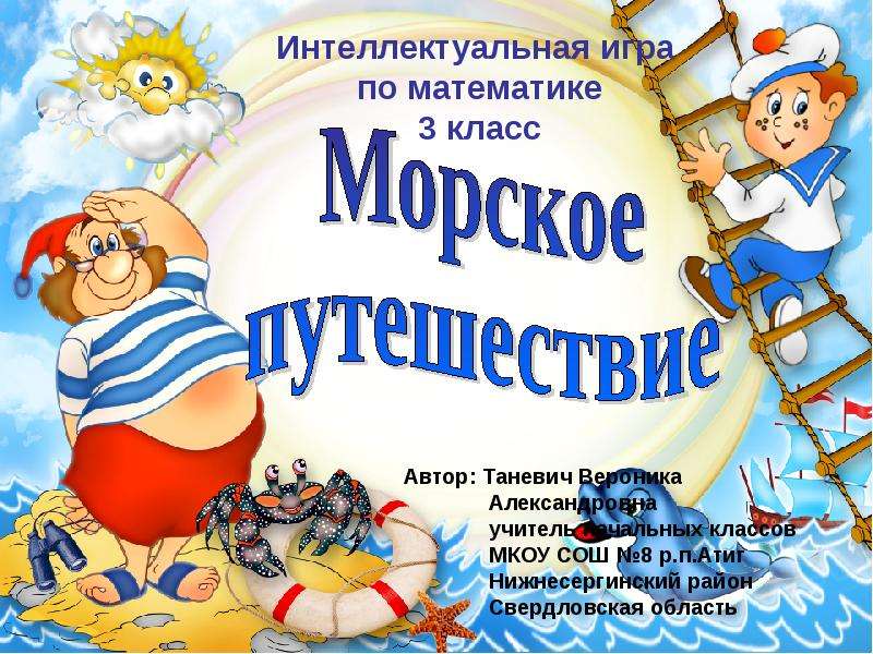 Презентация - Игра для 3 класса «Занимательная математика»