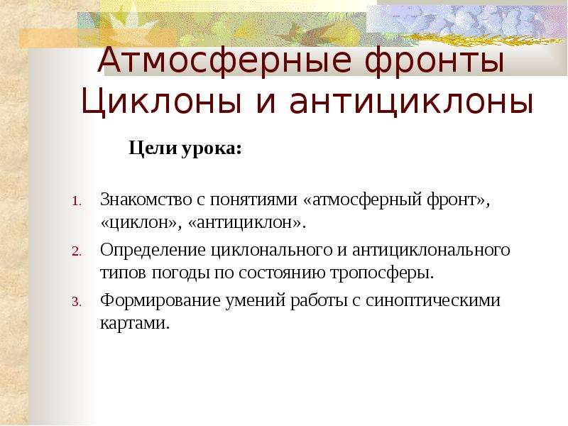 Понятие атмосферный фронт. Атмосферные фронты циклоны. Атмосферный фронт определение. Капитанская дочка циклональный Тип погоды.