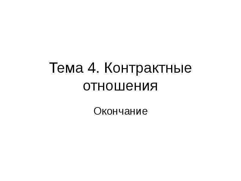 Контрактные отношения начинаются сегодня