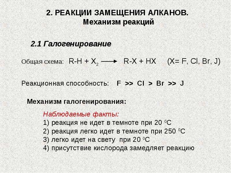 Тип реакции замещения. Механизм реакции замещения у алканов. Механизм реакции галогенирования алканов. Механизм цепной реакции алканов. Механизм реакции радикального замещения алканов.