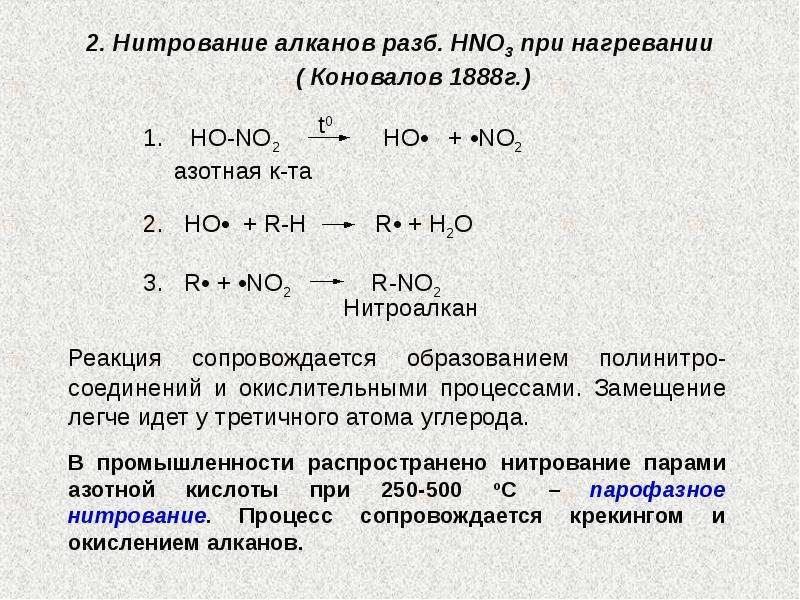 Радикальный реакции алканов. Нитрование метана механизм. Реакция нитрирования алканы. Механизм нитрирования пропана. Нитрование метана механизм реакции.