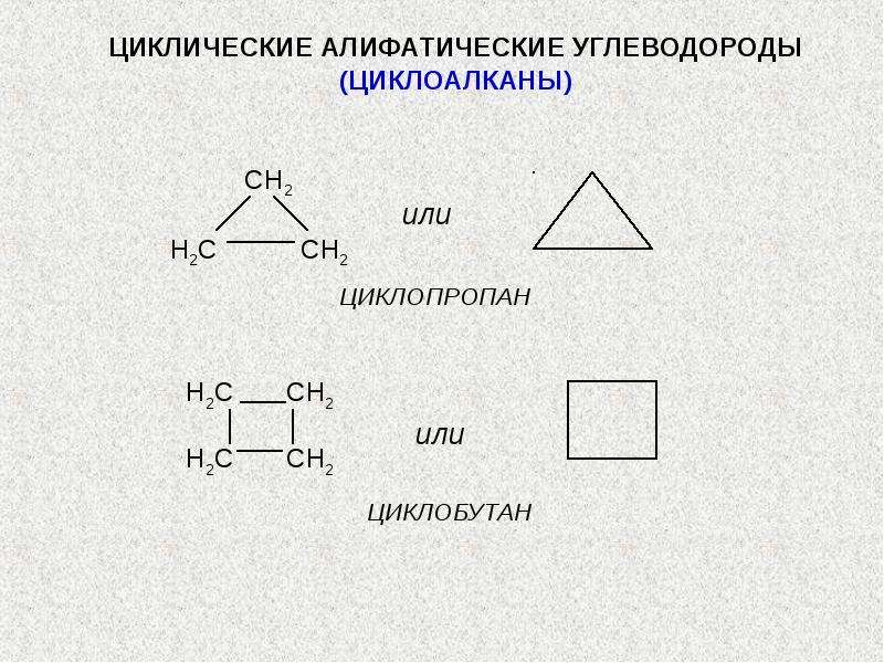 Формула циклобутана. Циклопропан циклобутан. 2-Циклопентан+h2. Циклопропан циклобутан циклопентан циклогексан. Циклические углеводороды Циклоалканы.