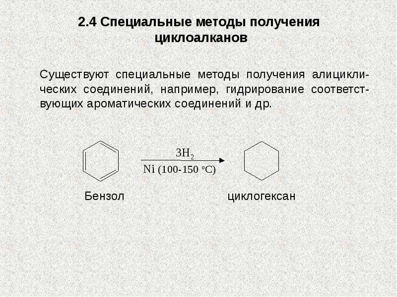 Реакция вюрца алканы. Реакция циклизации алканов. Циклоалканы это ароматические соединения. Реакция Вюрца Циклоалканы.