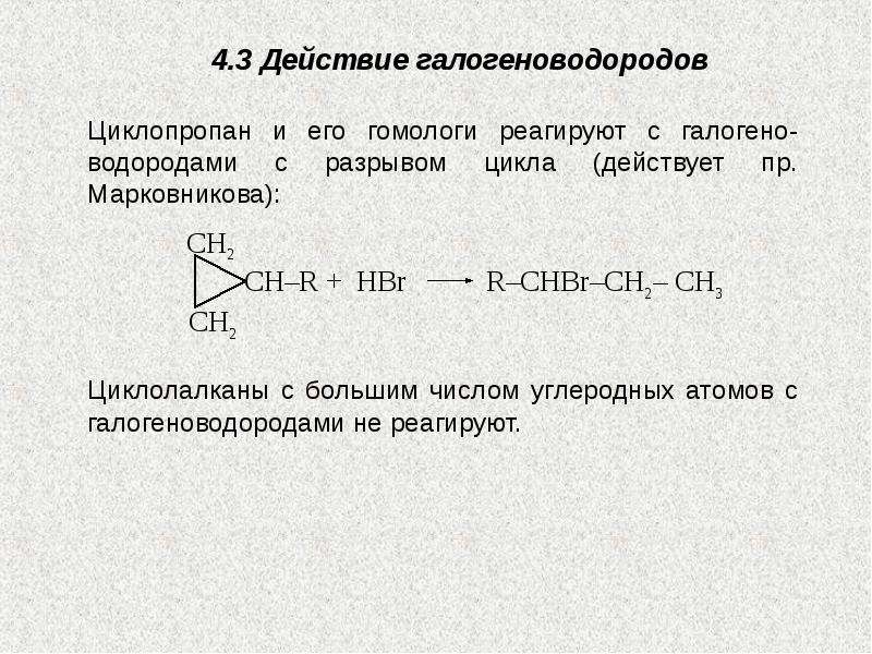 Бромоводород реакции замещения. Циклопропан механизм реакции. Циклопропан hbr. Циклопропан и бромоводород. Реакция циклопропана с галогеноводородами.