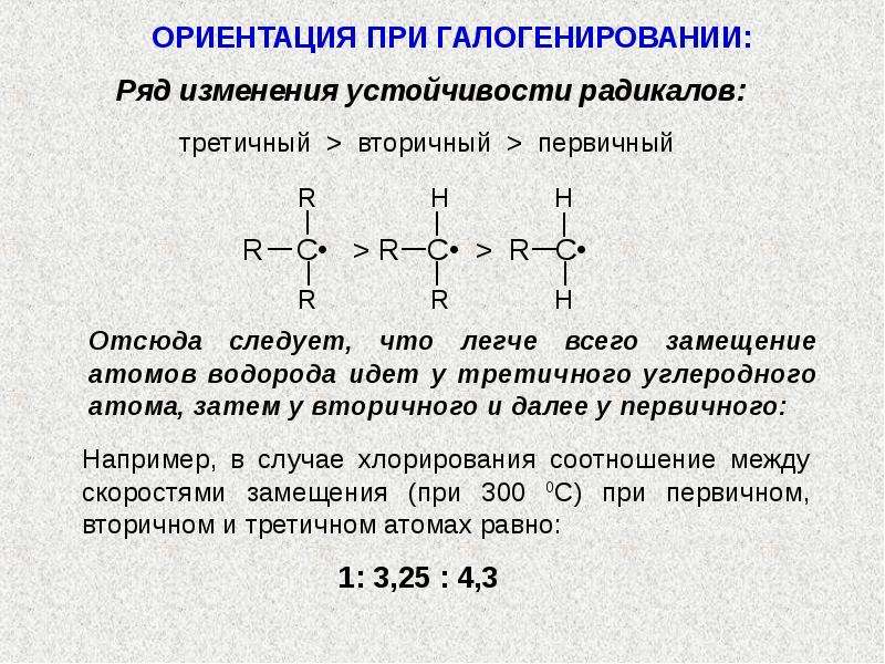 Вторичный алкан. Ряд устойчивости радикалов. Устойчивость радикалов алканов. Реакция замещения алканов. Радикалы в порядке устойчивости.